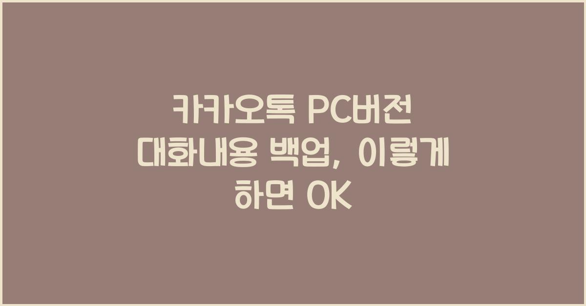 카카오톡 pc버전 대화내용 백업