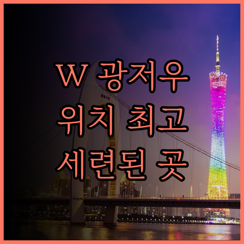 W 광저우, 완벽한 위치와 세련된 서
