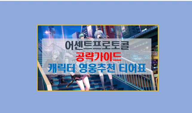 어센트 프로토콜 공략 5분 완성