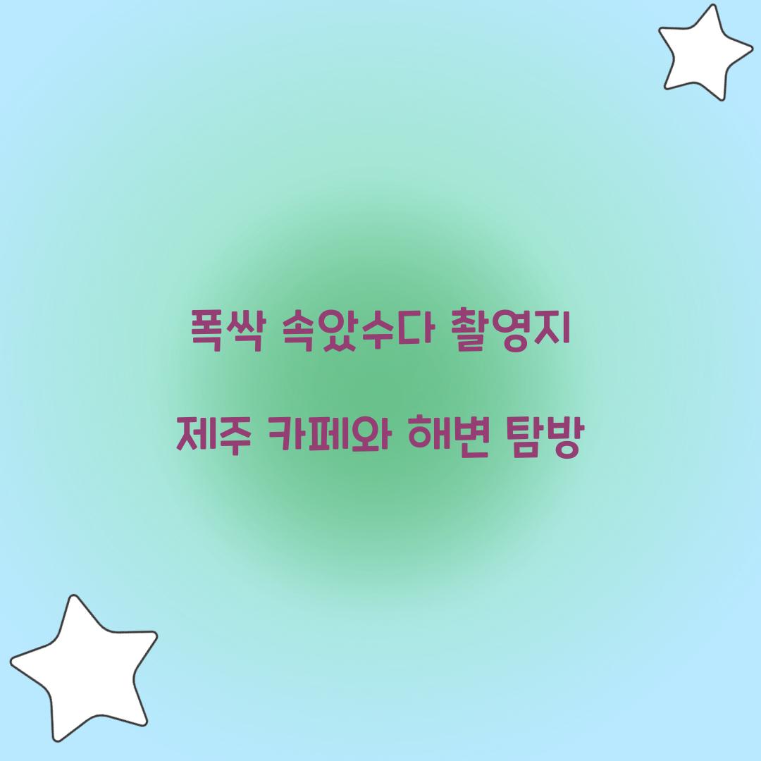 폭싹 속았수다 촬영지