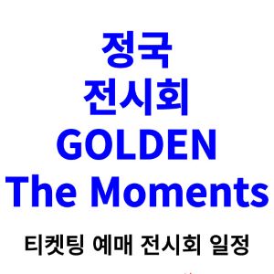 정국-전시회-티켓팅-예매-2024-일정