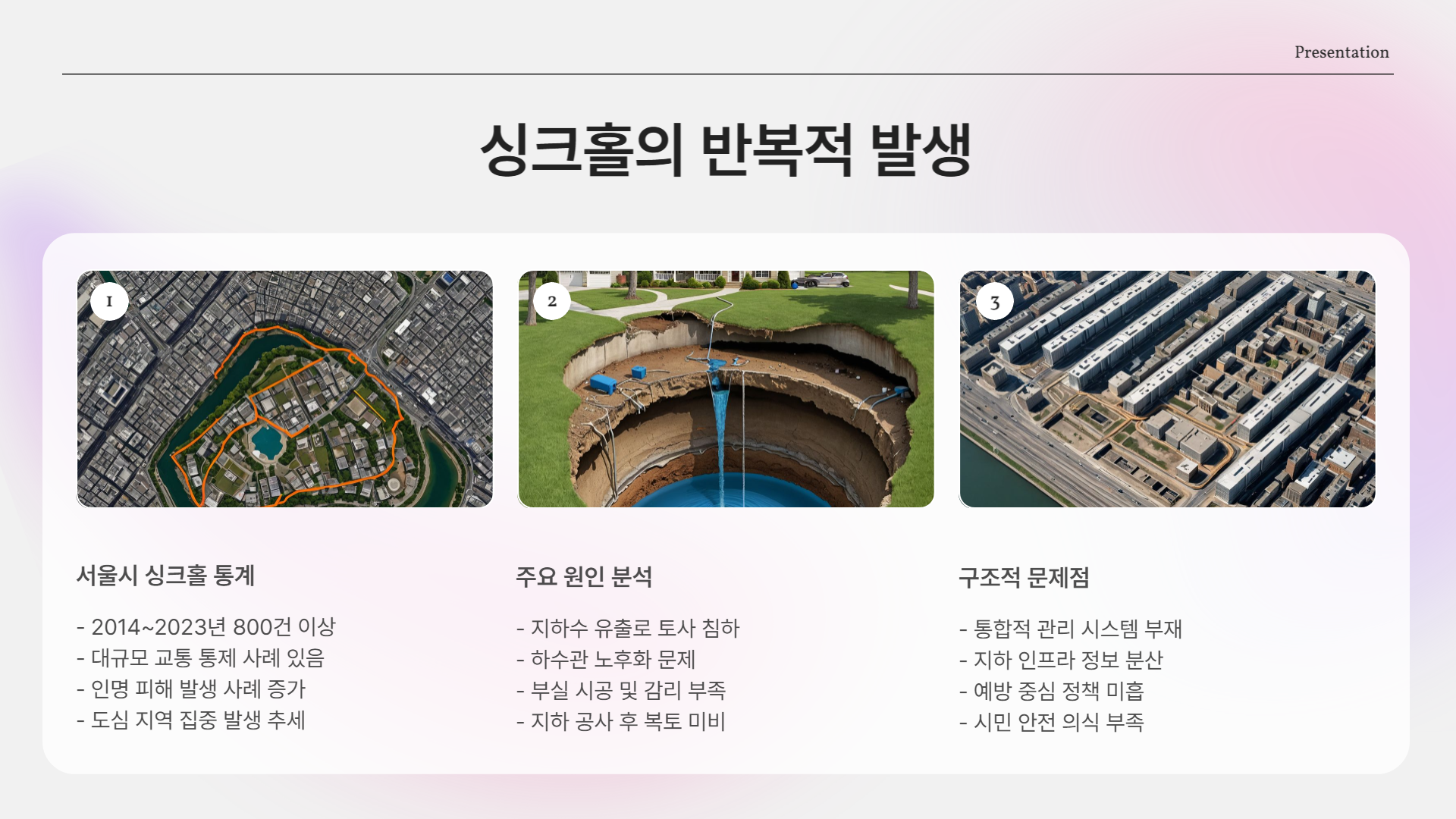 강동구 싱크홀 사망사고, 도대체 왜 이런 일이 반복될까?