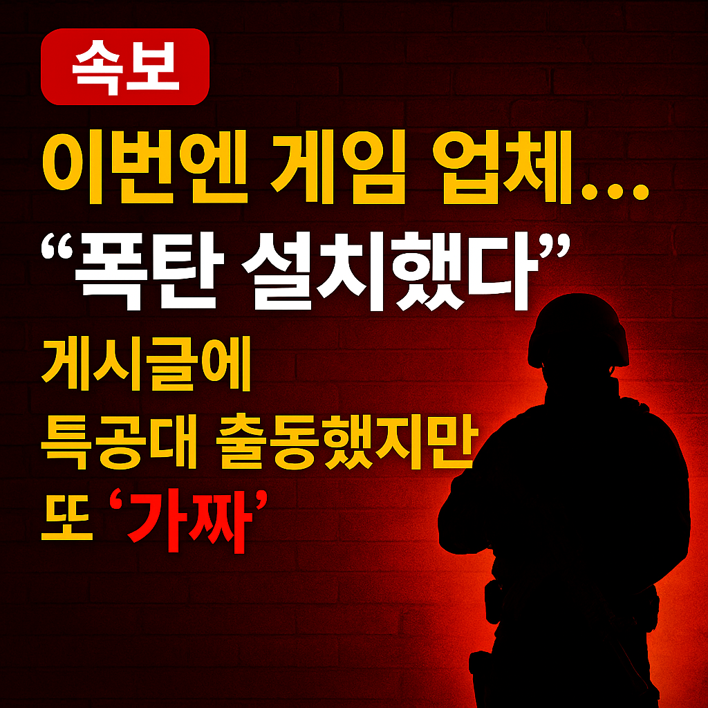게임 업체 협박 가짜 테러