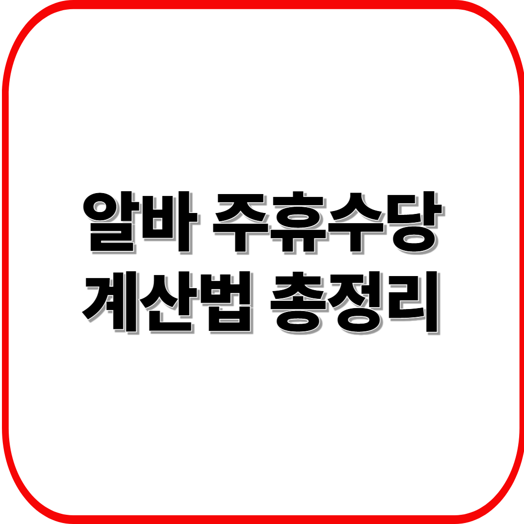 알바 주휴수당 계산법 총정리 ❘ 주 15시간 기준 실제 예시까지