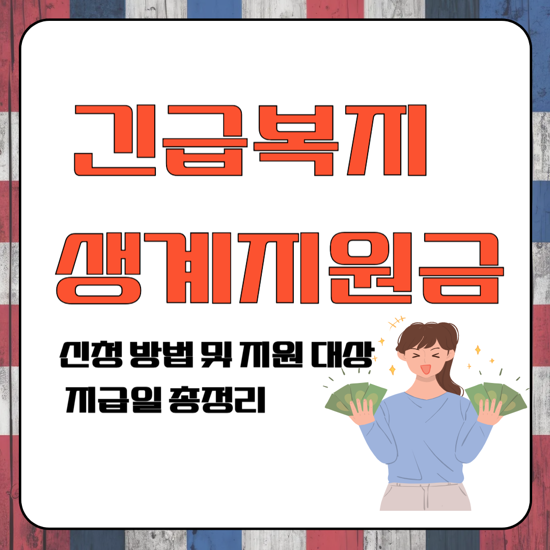 긴급복지 생계지원금 신청 방법 및 지원 대상&middot;지급일 이미지