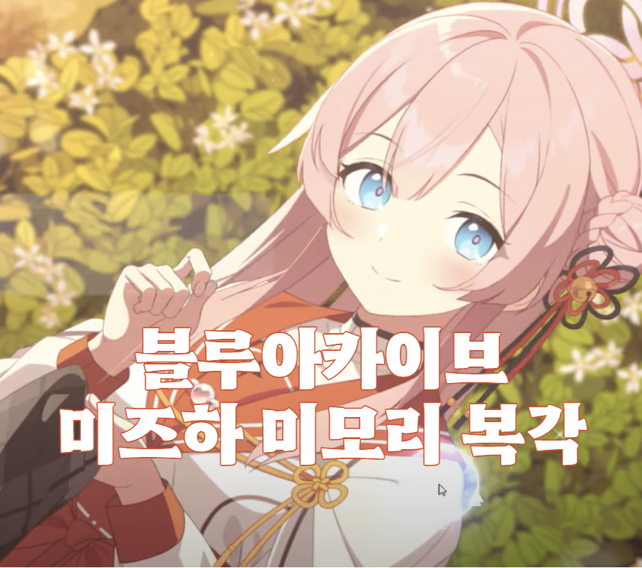 블루아카이브 미즈하 미모리