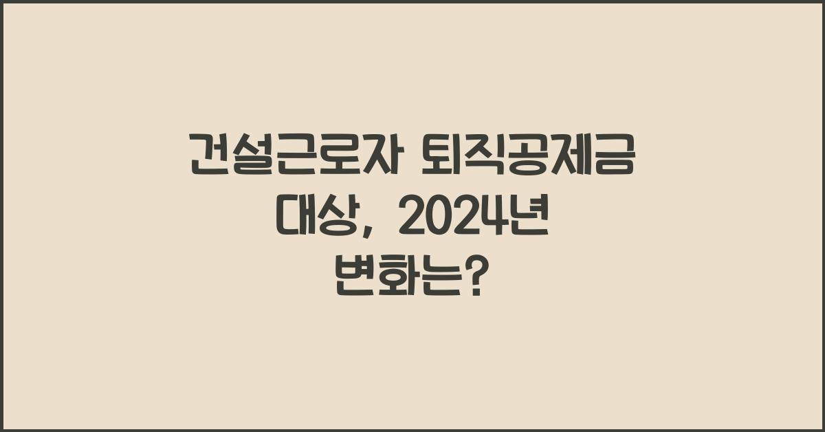 건설근로자 퇴직공제금 대상