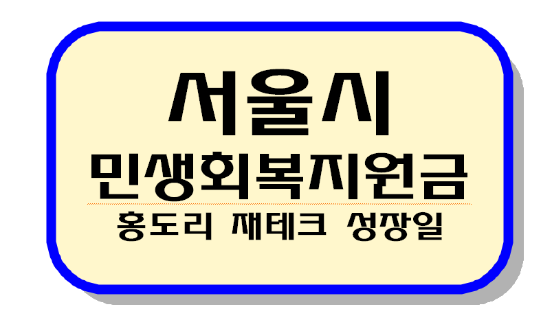 서울시 민생회복지원금 텍스트 이미지