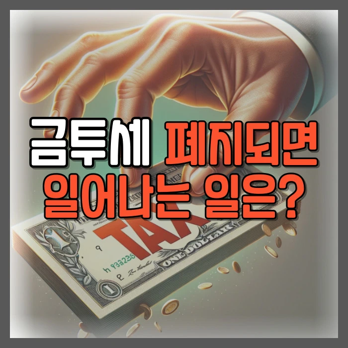 금투세