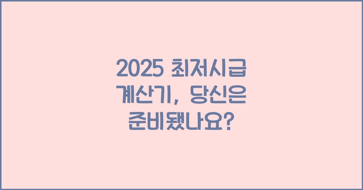 2025 최저시급 계산기