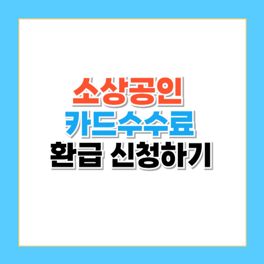 소상공인 카드수수료 환급 신청하기