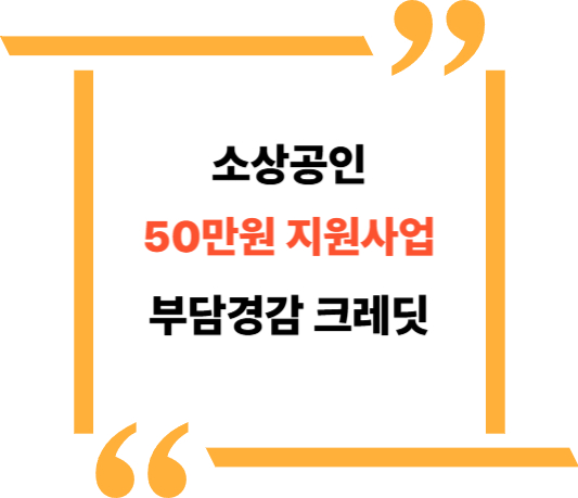 부담경감 크레딧