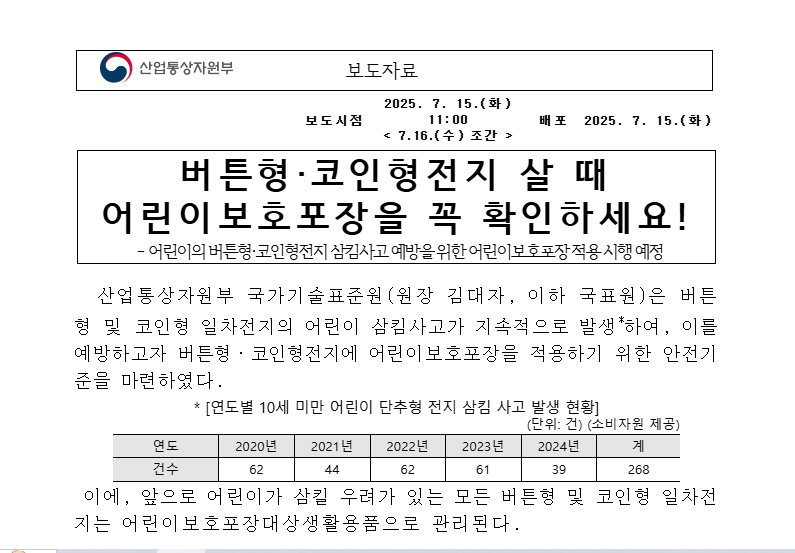 버튼형 전지 어린이보호포장 의무화