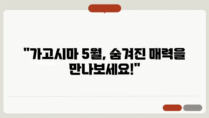 일본 가고시마 5월 날씨 옷차림 추천 여행지