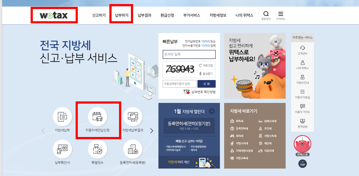 서울 외 거주지역 자동차세 연납신청 위택스 홈페이지