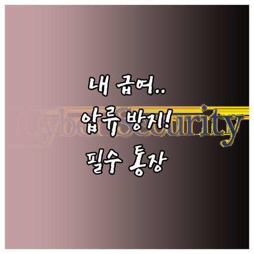 복지 급여 안전하게 지키는 행복지킴이..