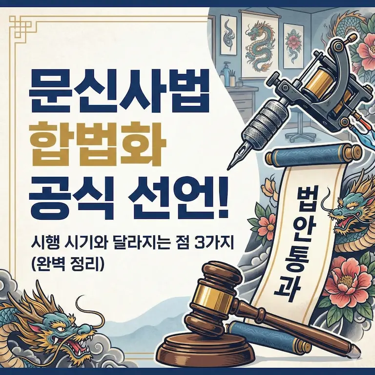 문신사법 합법화 공식 선언! 시행 시기와 달라지는 점 3가지 (완벽 정리)
