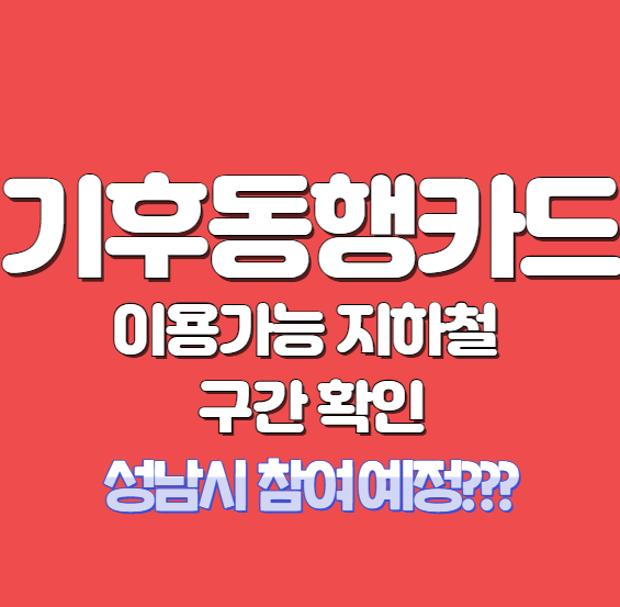 기후동행카드 이용 가능 지하철 구간 / 성남시 참여 일정