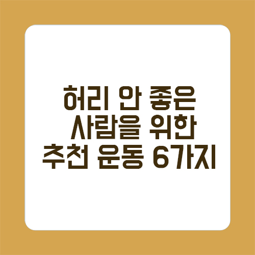 허리 안 좋은 사람을 위한 추천 운동 6가지