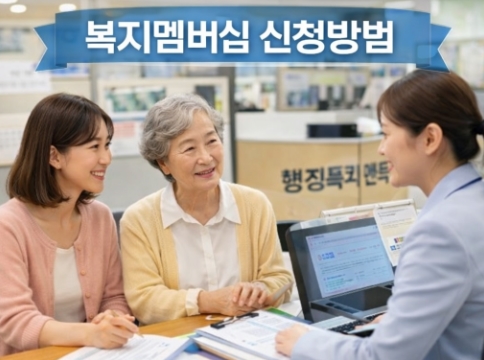 복지멤버십 가입 방법 신청방법 (65세 이상 복지멤버십 꼭 해야 하나?)