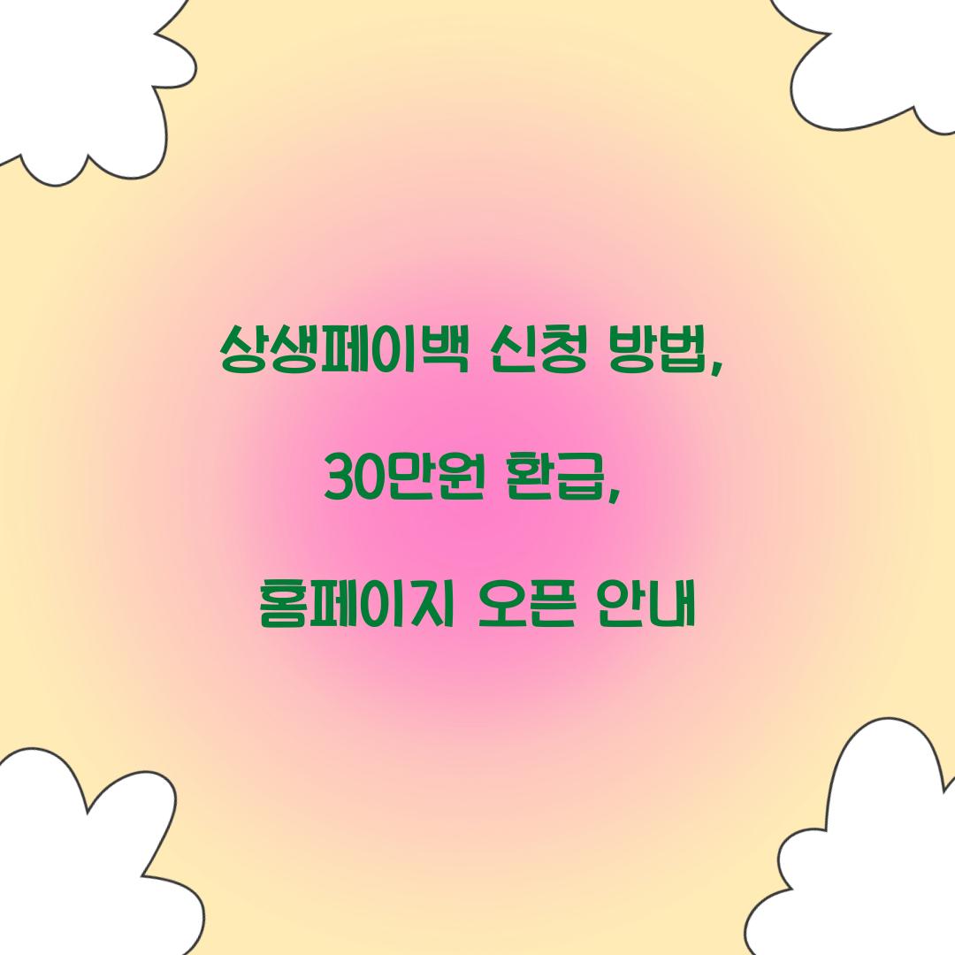 상생페이백 신청