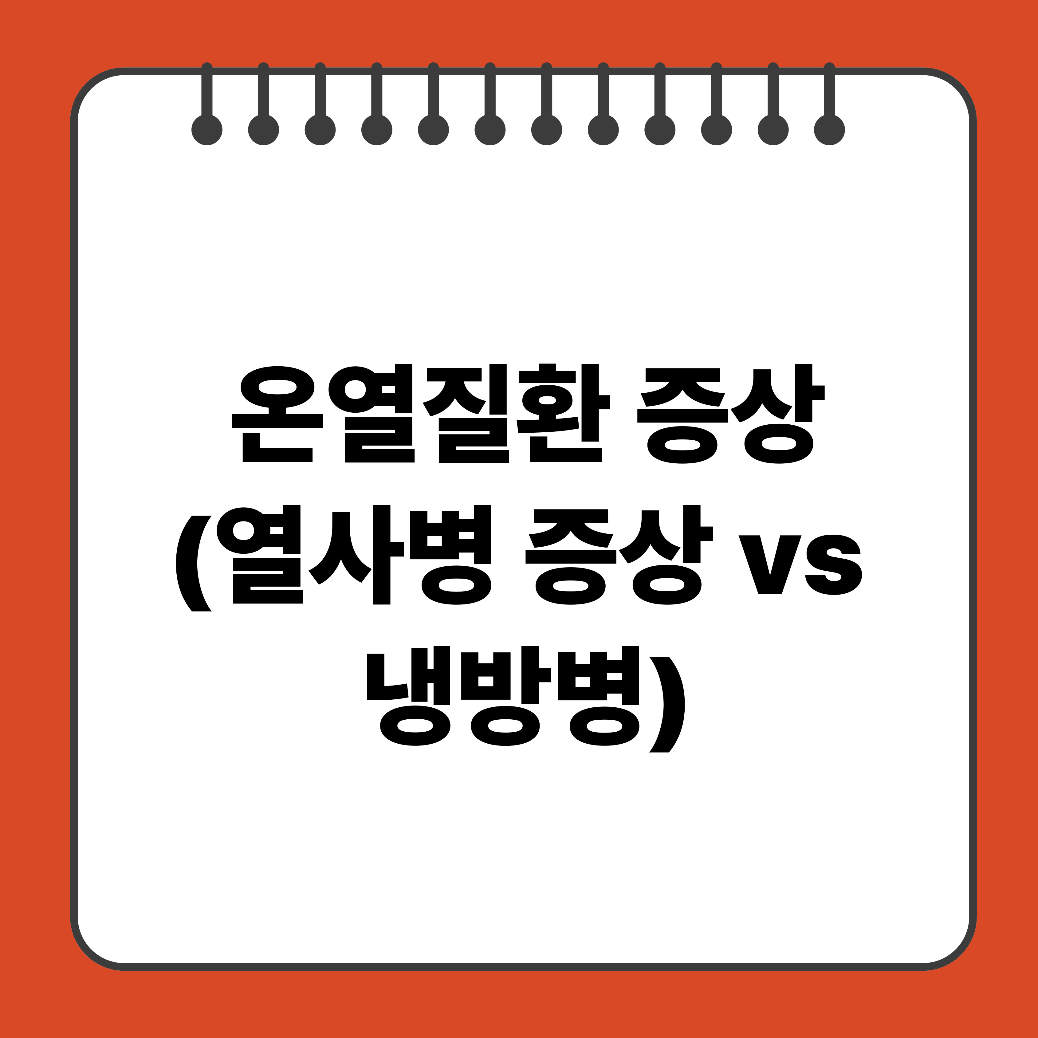 온열질환 증상(열사병 증상 vs 냉방병)