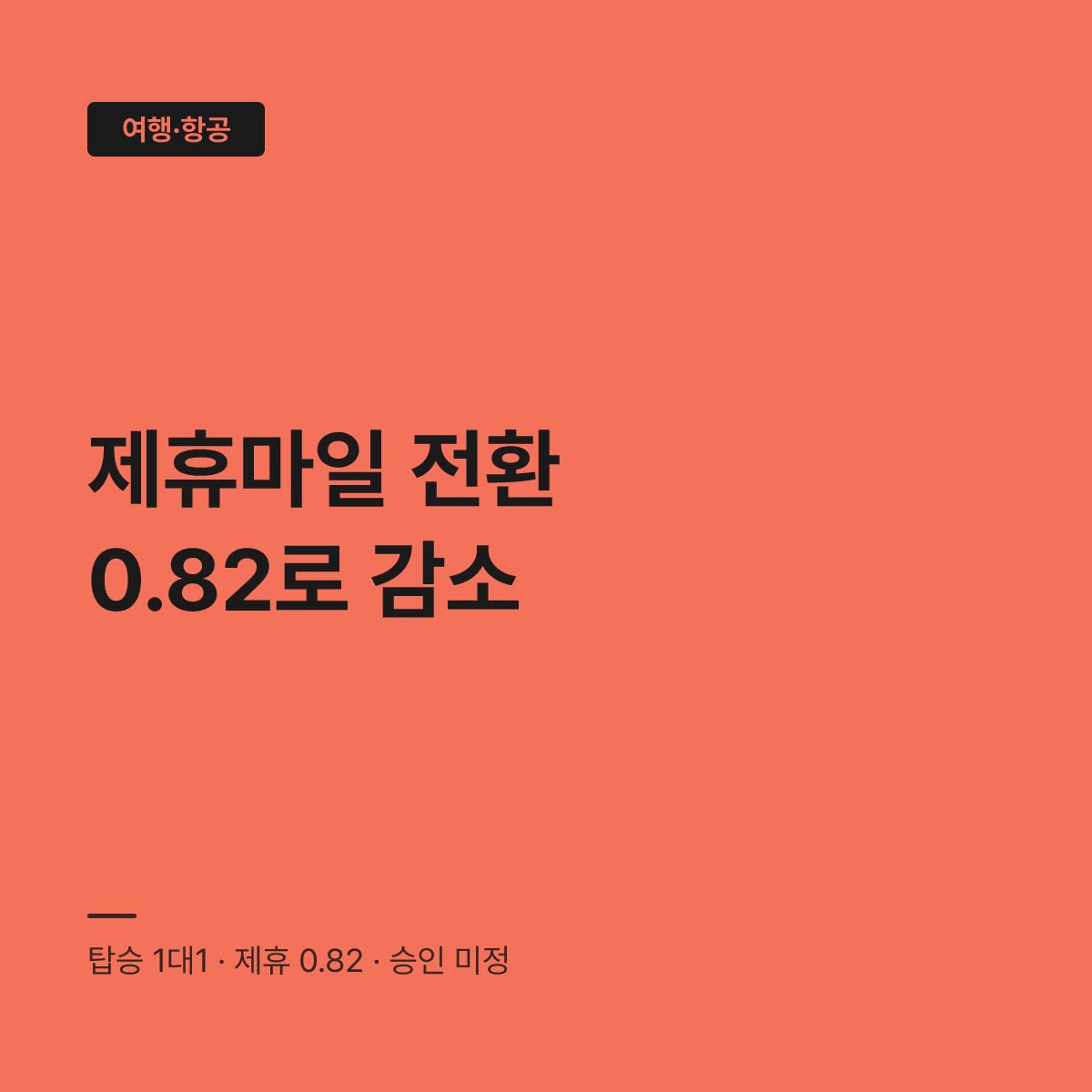 아시아나 마일 대한항공 전환, 제휴 적립분 0.82로 줄어든다 대표 이미지