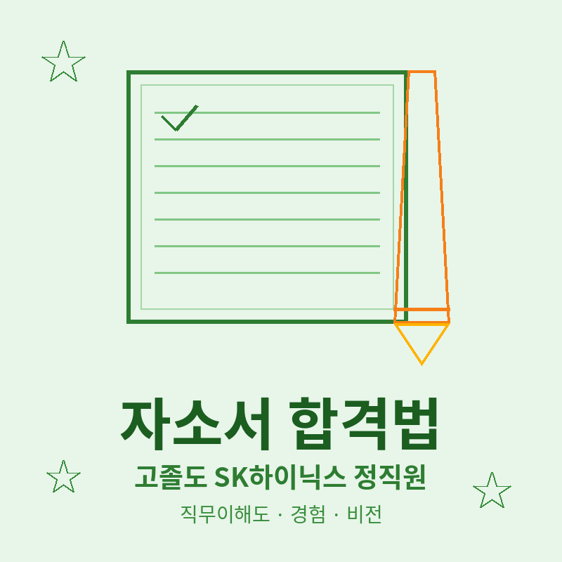 고졸도 대기업 정직원 가능 SK하이닉스 합격하는 자소서 작성법 포스터 관련 이미지