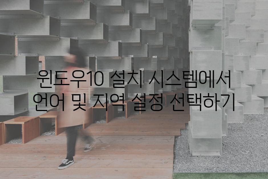 윈도우10 설치 시스템에서 언어 및 지역 설정 선택하기