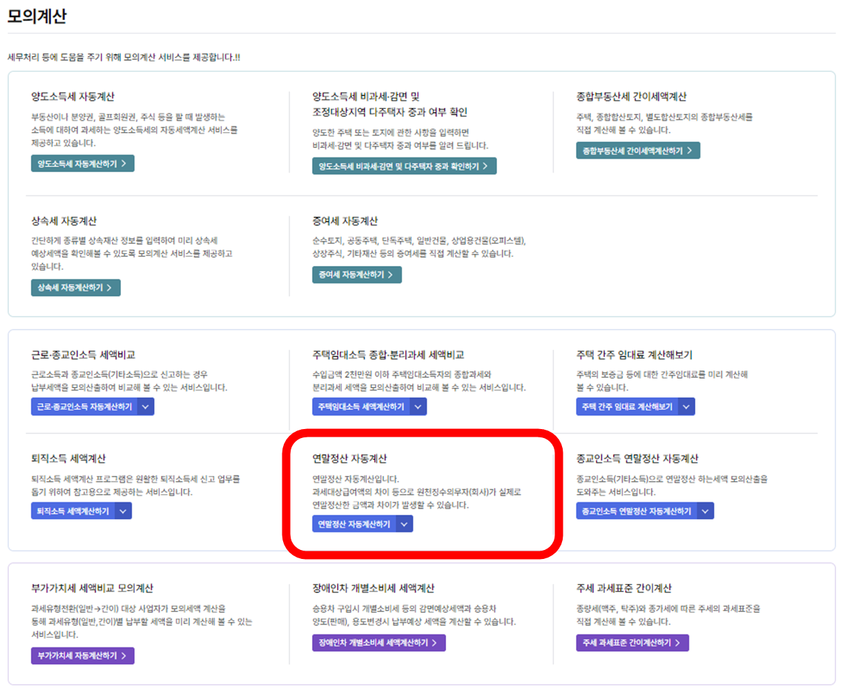 2025-연말정산-미리보기-서비스