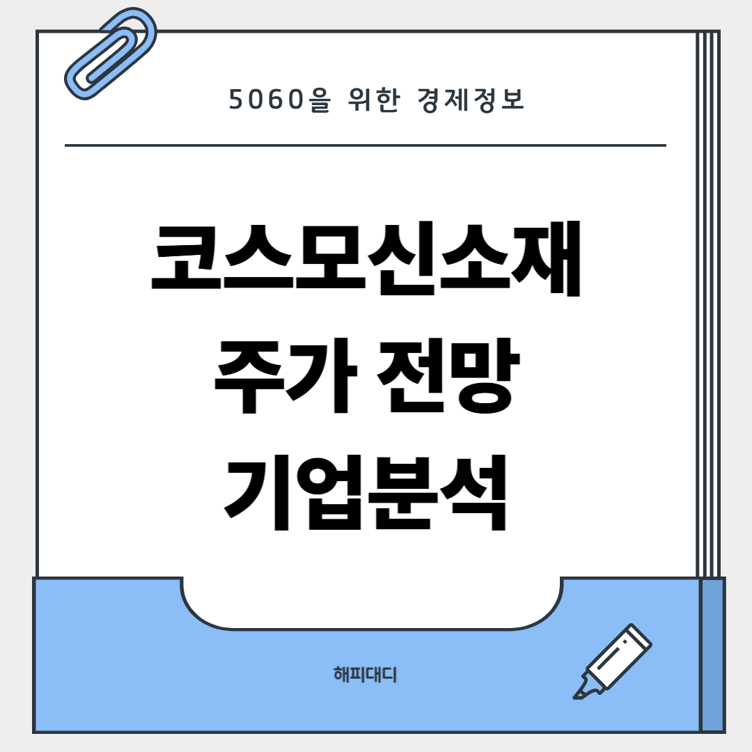 코스모신소재 주가 전망