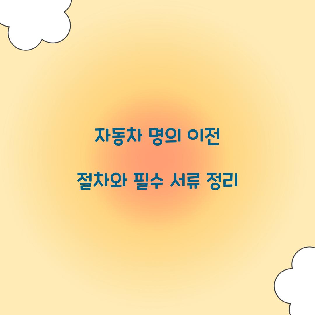 자동차 명의 이전