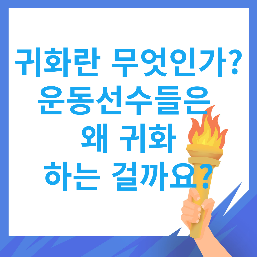 귀화란