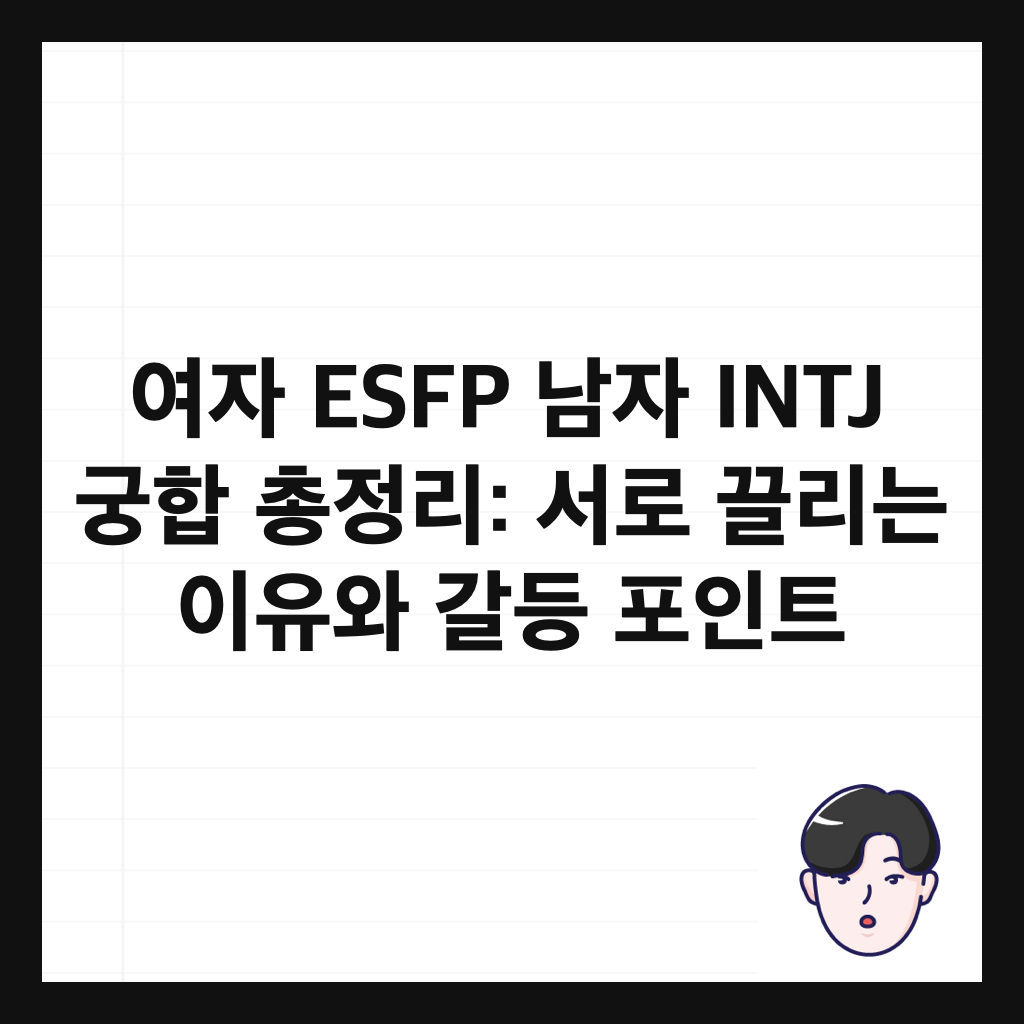 μ¬μ ESFP λ¨μ INTJ κΆν© μ΄μ 리: μλ‘ λ리λ μ΄μ μ κ°λ± ν¬μΈνΈ μΈλ€μΌ