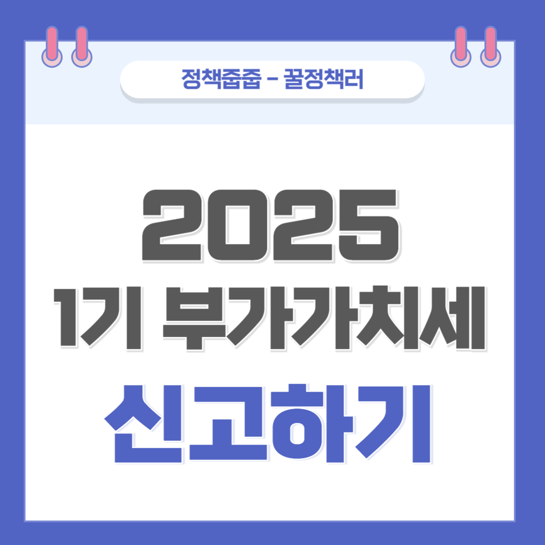 2025년 1기 부가세 신고하기