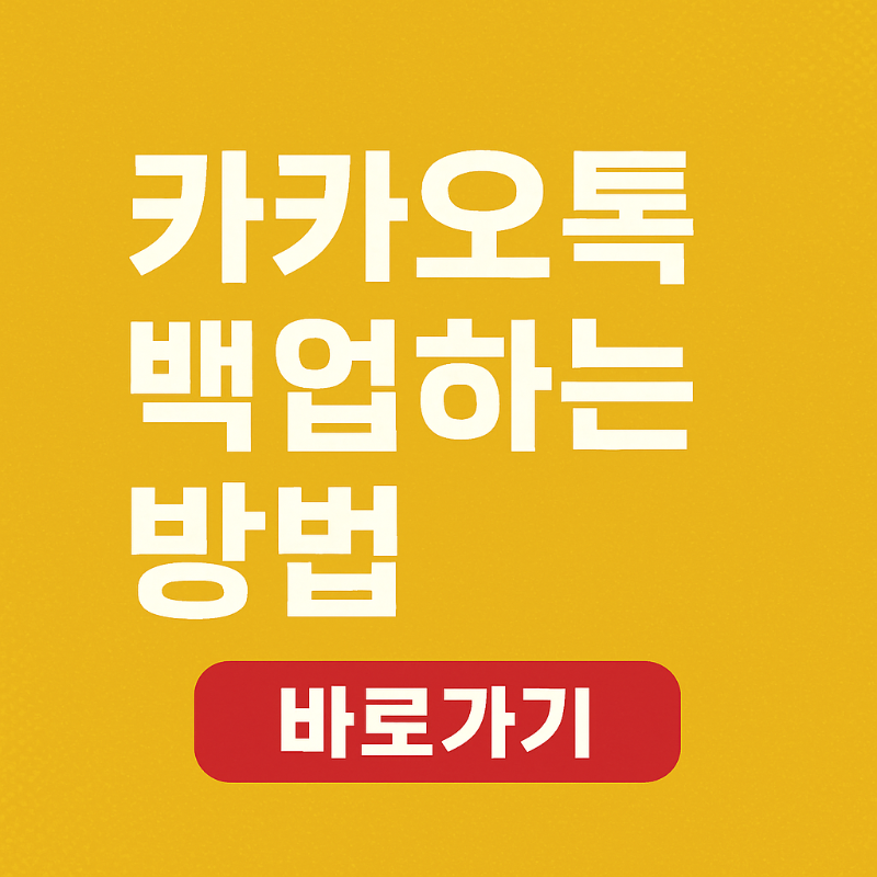 카카오톡 백업 방법