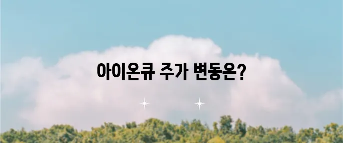아이온큐 주가 전망이 주목받고 있습니다 양자컴퓨터 관련주 급락 소식이 영향을 미치고 있습니다