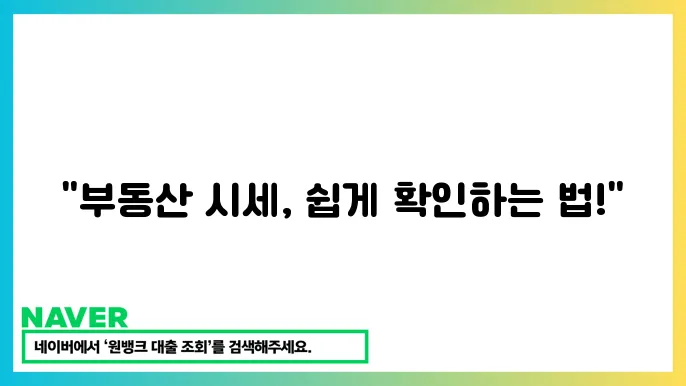 부동산 거래 시세 확인 시 유용한 도구들