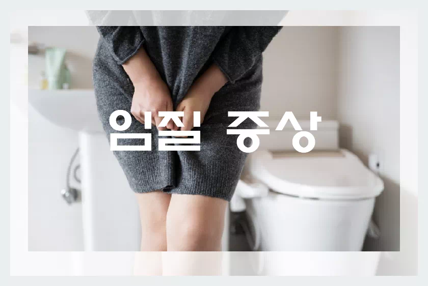 임질증상