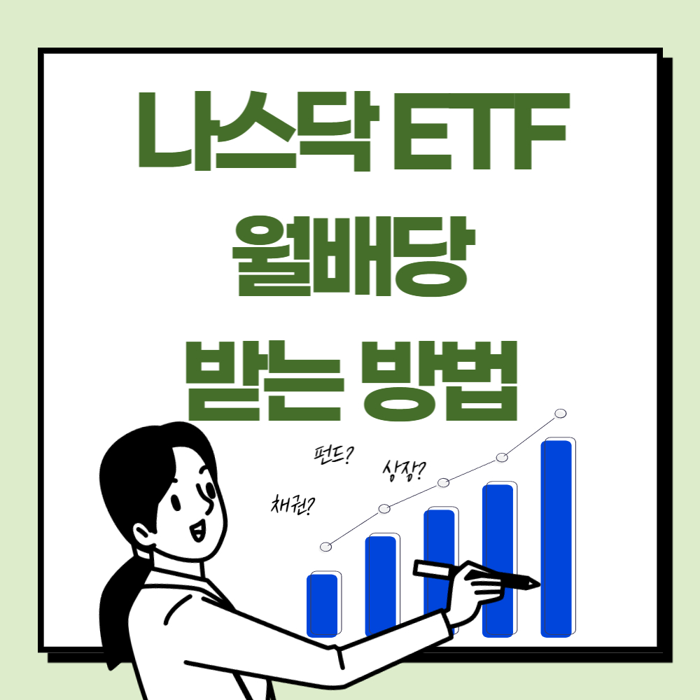 나스닥 ETF로 월배당 받는 방법