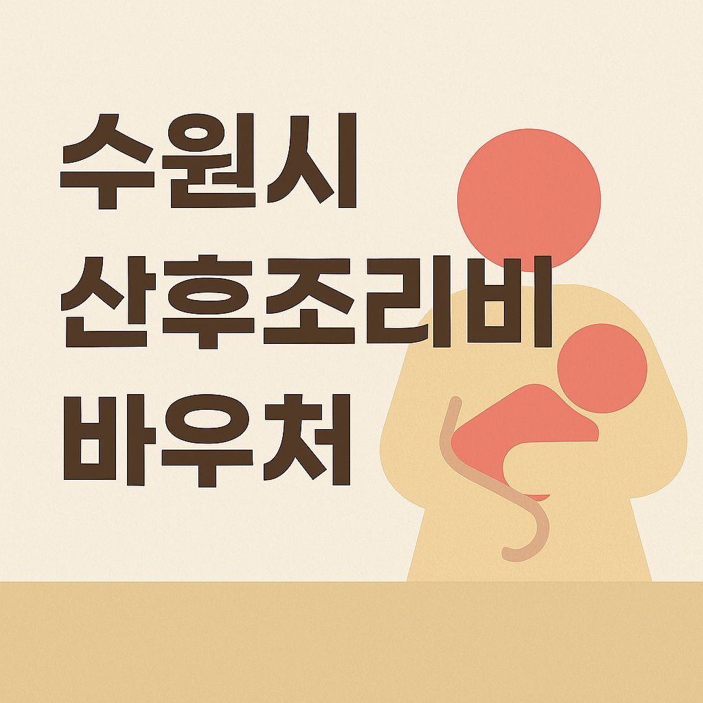 수원시 산모라면 꼭 알아야 할 산후조리 지원 , 신청 자격은?(산후조리비 바우처)
