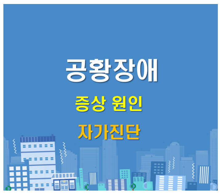 공황장애
