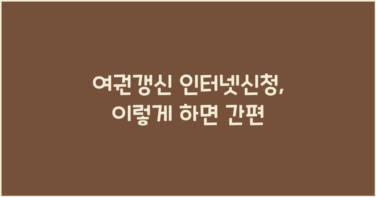 여권갱신 인터넷신청