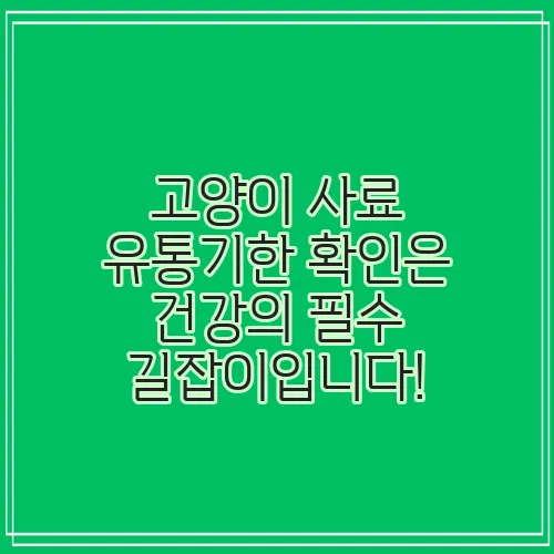 고양이 사료 유통기한 확인은 건강의 필수 길잡이입니다!