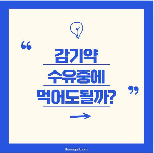 수유 중 안전한 호흡기 치료제, 워킹맘을 위한 복용 가이드