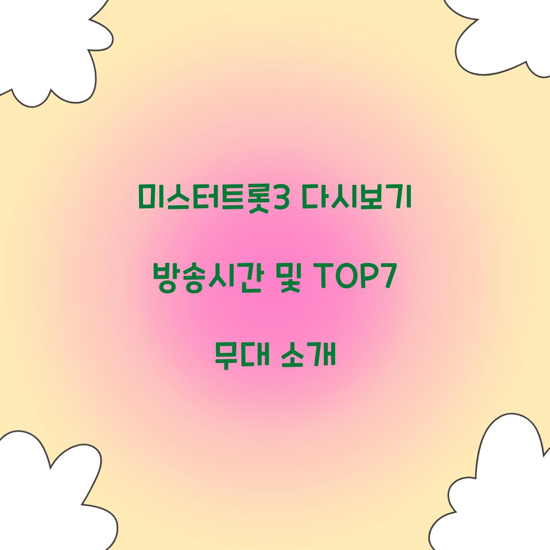 미스터트롯3 다시보기