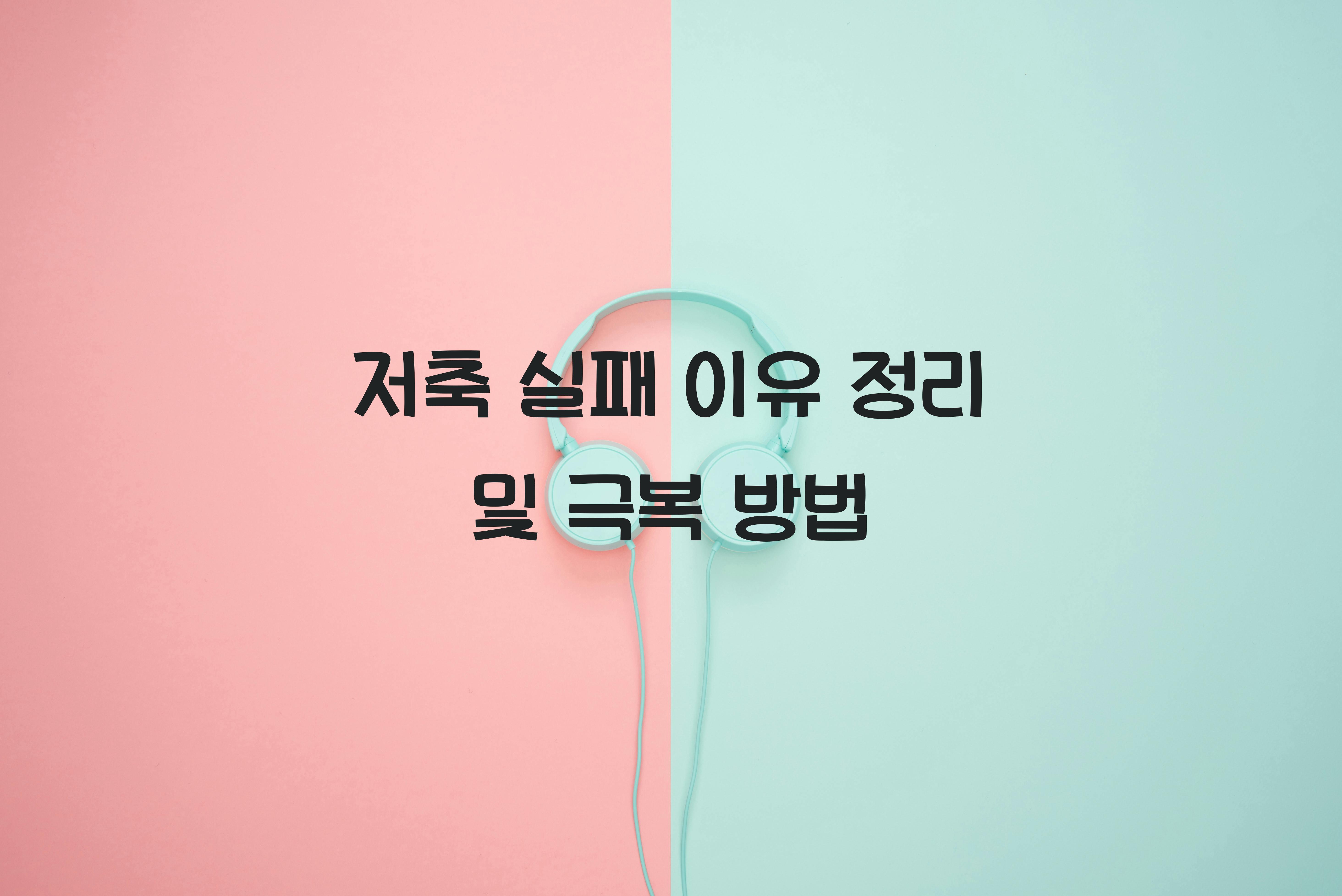 저축 실패 이유 정리