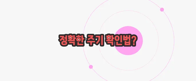 배란일 계산기  한번 체크해보죠