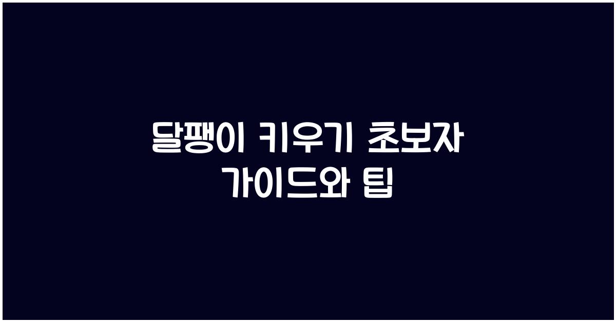 달팽이 키우기