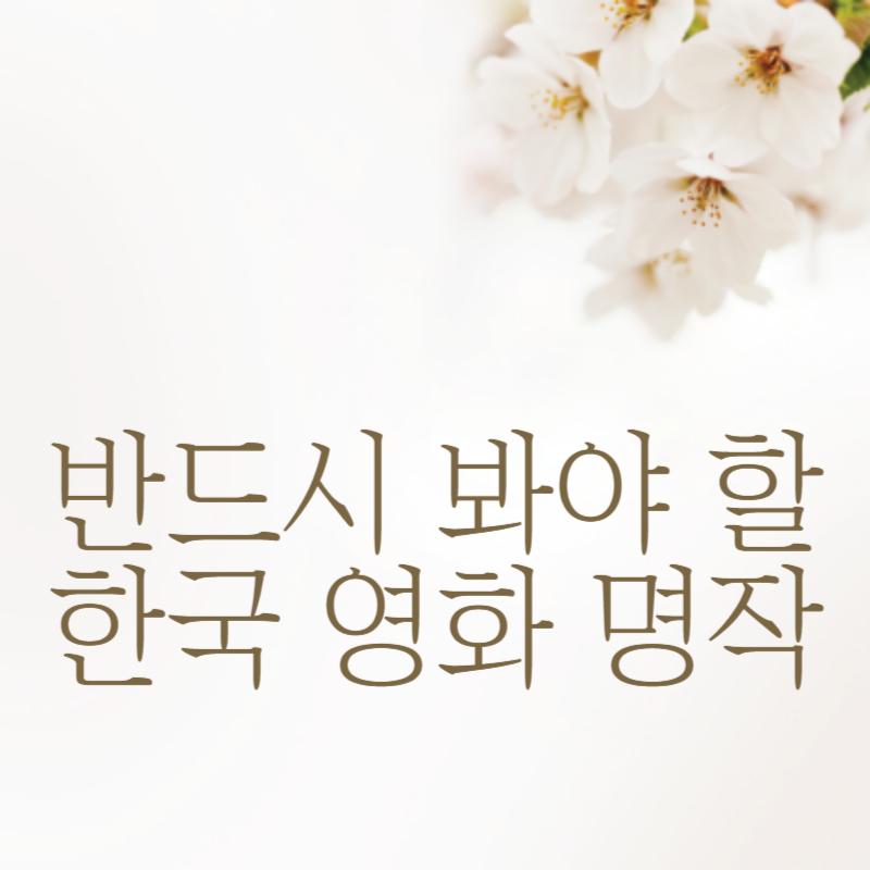 한국 영화 순위와 반드시 봐야 할 명작 이야기